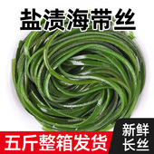 5斤装 盐渍海带丝新鲜大连无沙加厚整箱商家用凉拌菜火锅海鲜海带