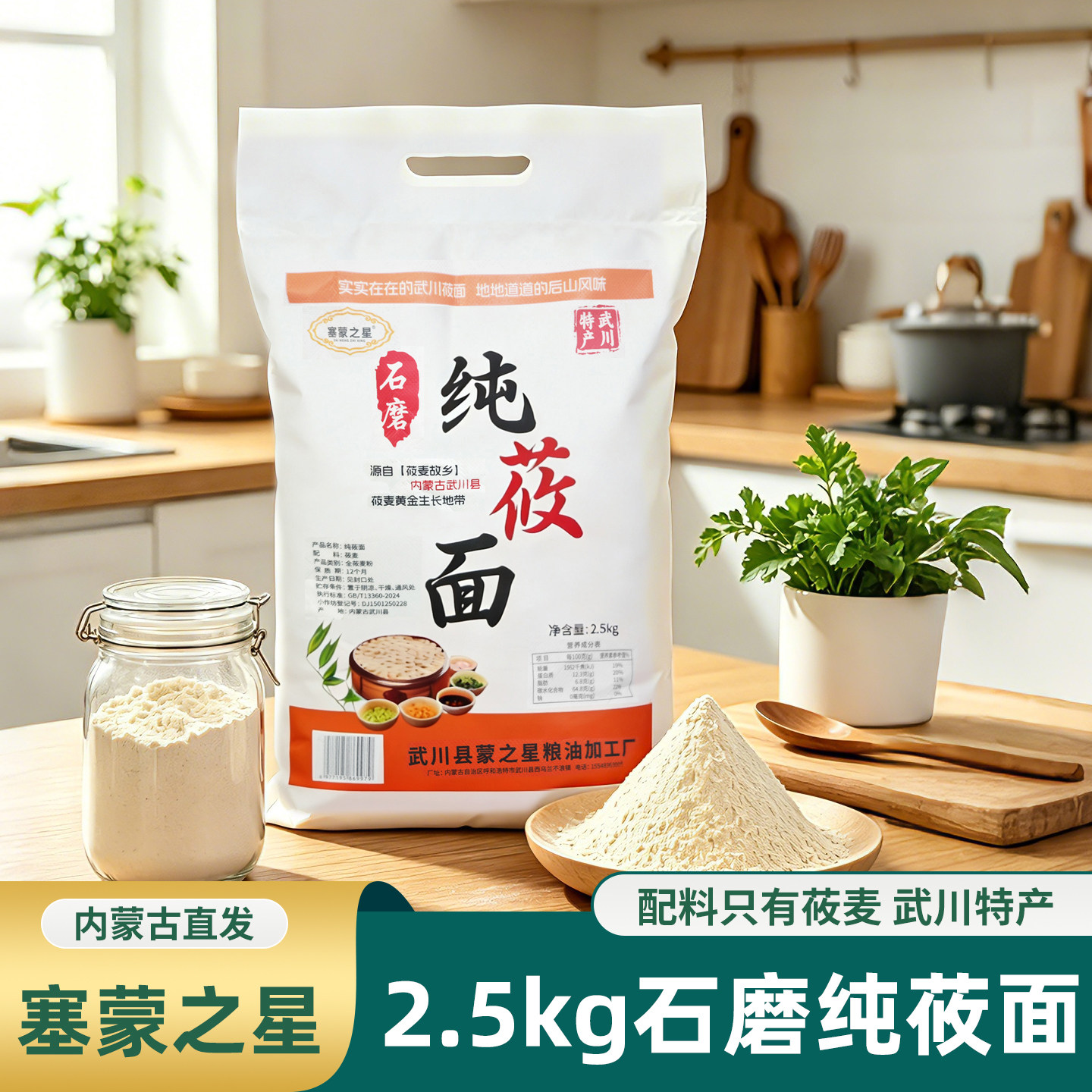 武川特产杂粮塞蒙之星石磨纯莜麦面粉内蒙古高原油面铃铛玉面粗粮