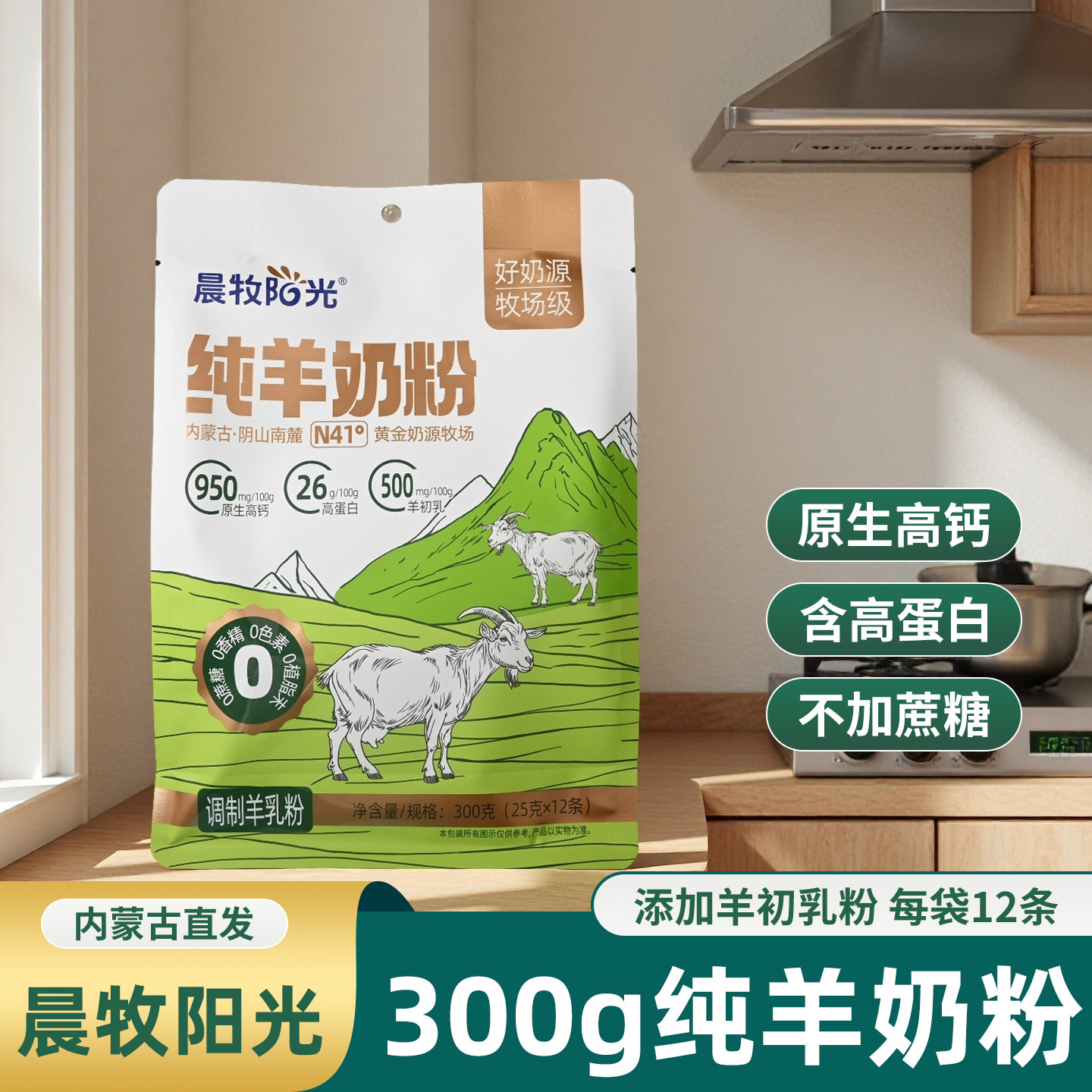 晨牧阳光纯羊奶粉300g独立条生羊乳羊初乳儿童青少中老年人羊乳粉