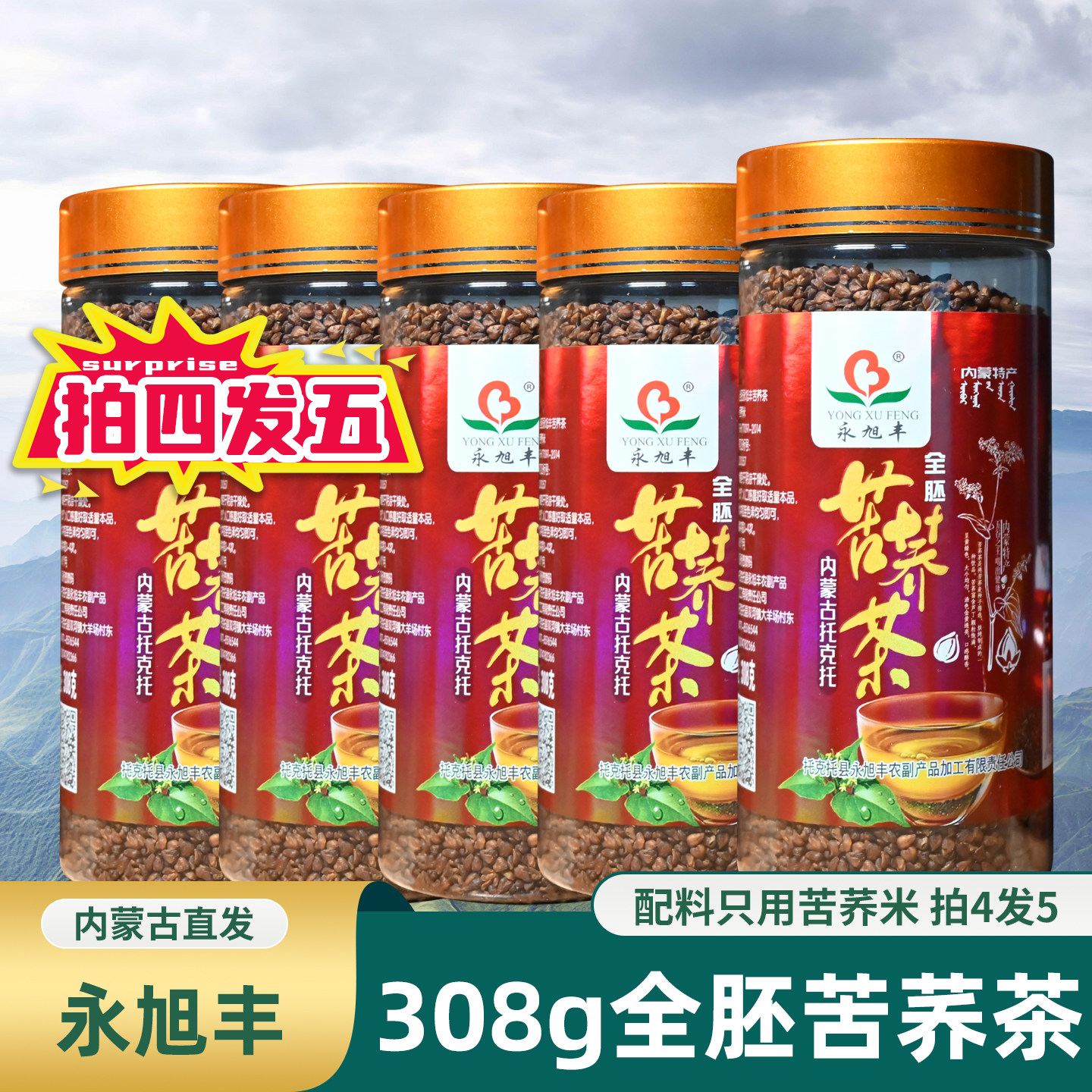 内蒙古永旭丰黑苦荞茶荞麦茶降减浓香型大麦茶特产级三高糖人饮品