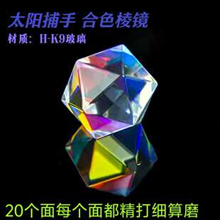 太阳捕手20面多面光之立方合色棱镜七彩水晶摆件解压神器生日礼物