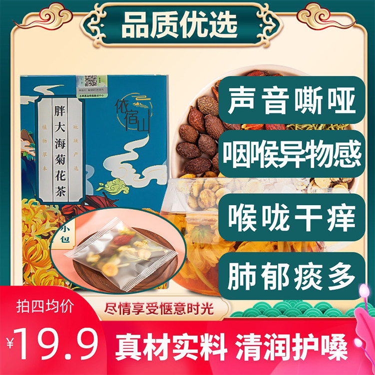依宿山胖大海菊花茶甘草罗汉果栀子金银花清火茶包凉茶去火茶组合