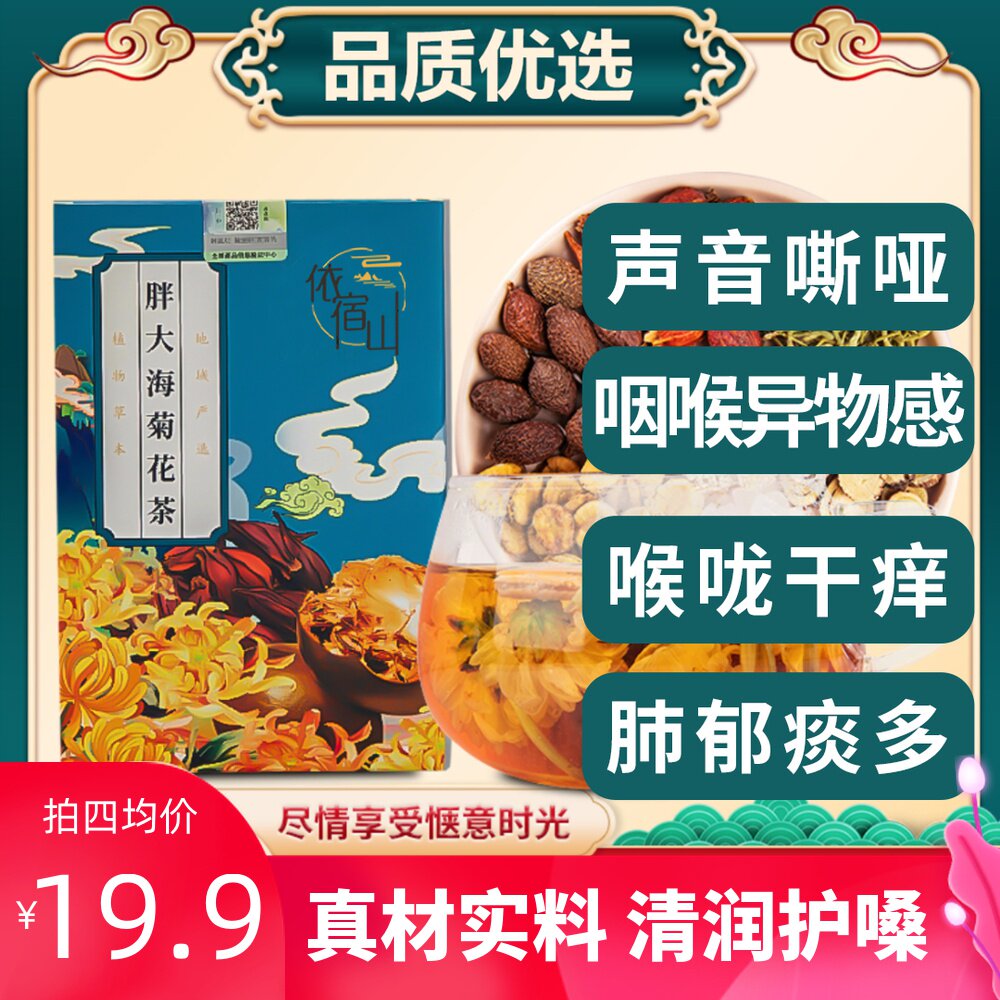 依宿山胖大海菊花茶正品甘草罗汉果金银花茶包清热清火慢性润喉茶