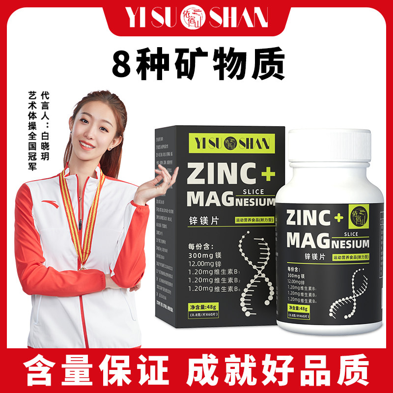 依宿山旗舰店锌镁片男士ZMA维生素-XG1