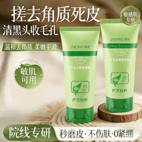 芦荟胶去角质啫喱洗面奶去死皮面部深层清洁毛孔黑头