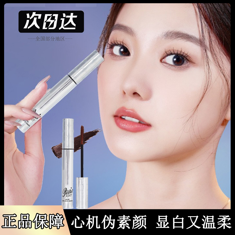 正品陈十安PIARA佩苒PONY睫毛膏