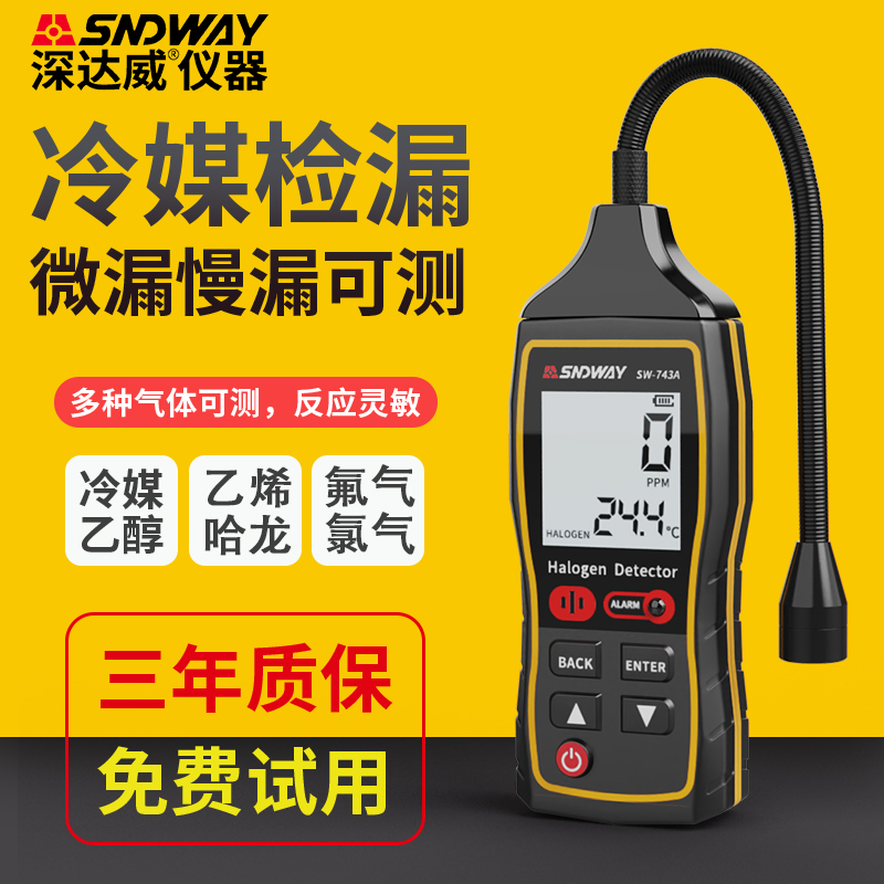 深达威精度高测量快冷媒检漏仪