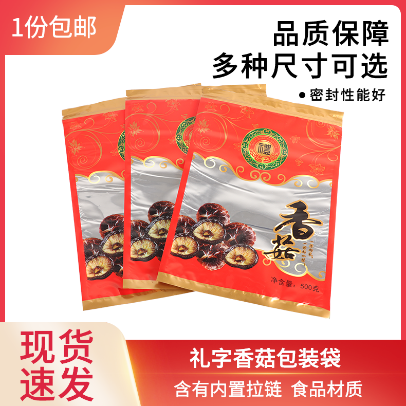 500g香菇一斤装通用包装袋子干货香菇塑料礼品袋拉链自封袋包邮