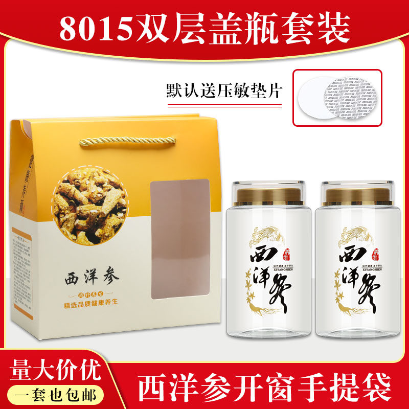 西洋参手提袋-中药材粉8015套装包装盒子洋参包装瓶透明套装礼盒