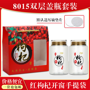 红枸杞手提袋-宁夏枸杞果通用透明储物瓶8015礼品盒精致送礼套装