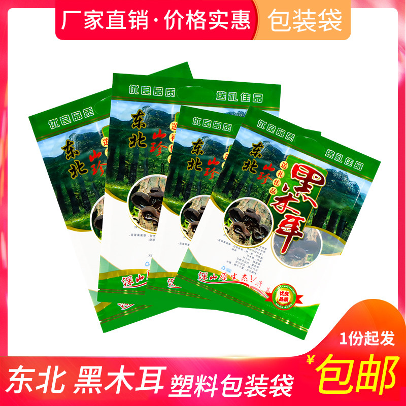 黑木耳包装袋250克东北特产木耳袋子野生蘑菇拉链自封袋500g袋子