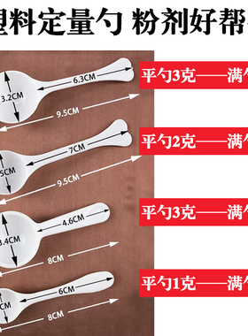 塑料定量勺果粉三七粉奶粉药粉定量勺子1g2g3g4g5g克独立包装袋装