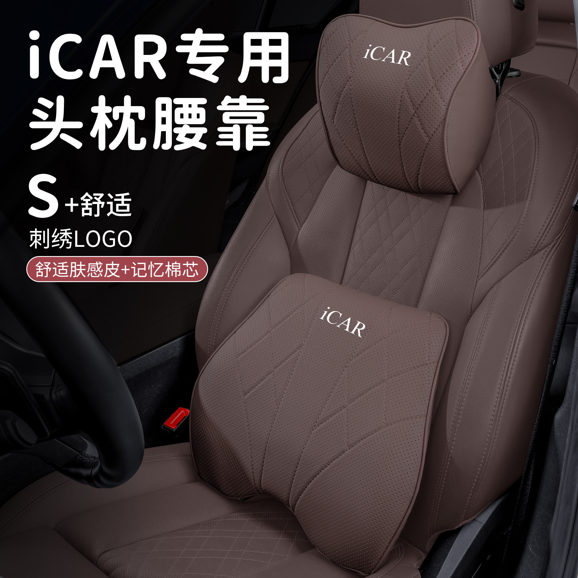 适用于奇瑞iCAR 03 V23汽车座椅头枕护颈枕一对腰靠护腰靠垫套装