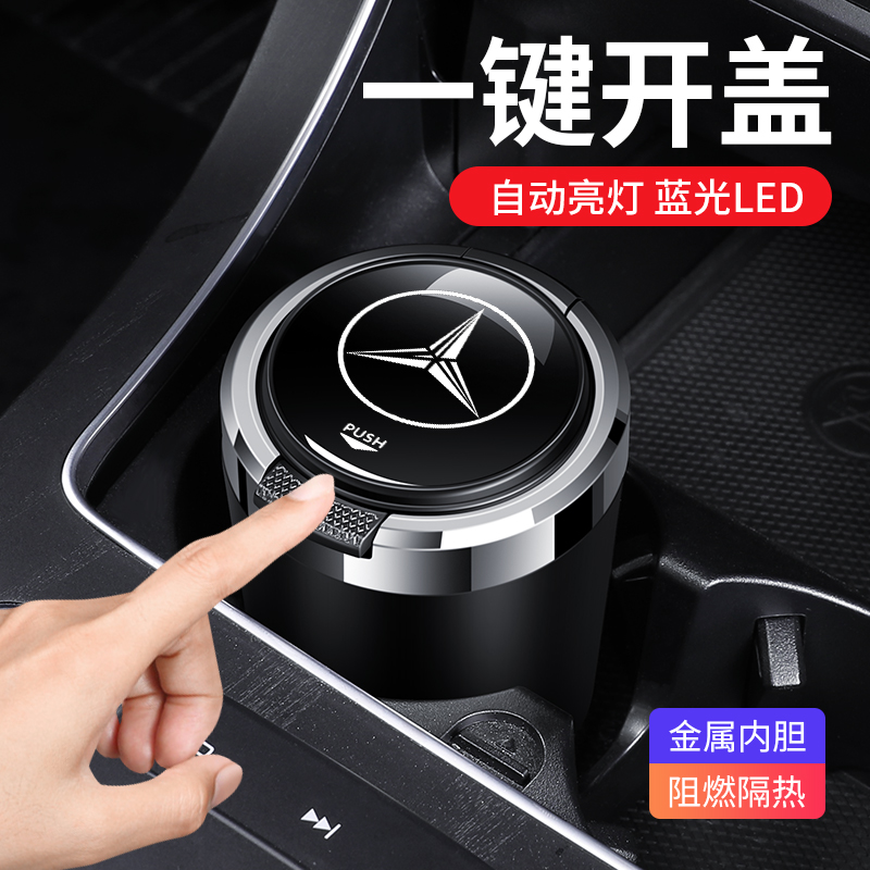 适用于奔驰E级C级A级S级GLC GLA车载烟灰缸带盖汽车内用品装饰GLB