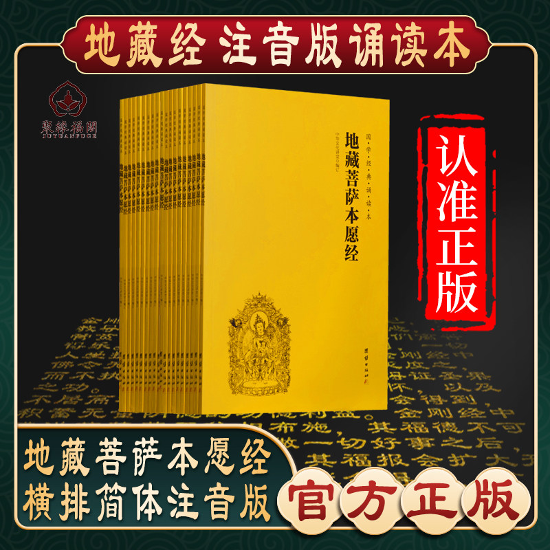 【地藏经】地藏王本愿经地藏菩萨本愿经心经金刚经阿弥陀经普门品普贤行愿品十善业道经太上感应了凡四训注音版佛经书读诵本结缘