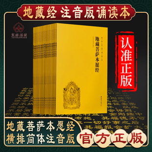 【地藏经】地藏王本愿经地藏菩萨本愿经心经金刚经阿弥陀经普门品普贤行愿品十善业道经太上感应了凡四训注音版佛经书读诵本结缘