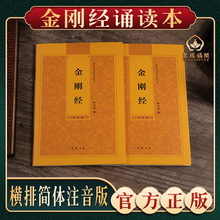【金刚经】弘化常诵佛经系列金刚经诵读本金刚般若波罗蜜经药师经普贤行愿品阿弥陀经简体横排拼音经书读诵本注音版佛经读诵本结缘