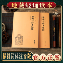 【地藏经】地藏王本愿经地藏菩萨本愿经心经金刚经阿弥陀经普门品普贤行愿品十善业道经太上感应了凡四训注音版佛经书读诵本结缘