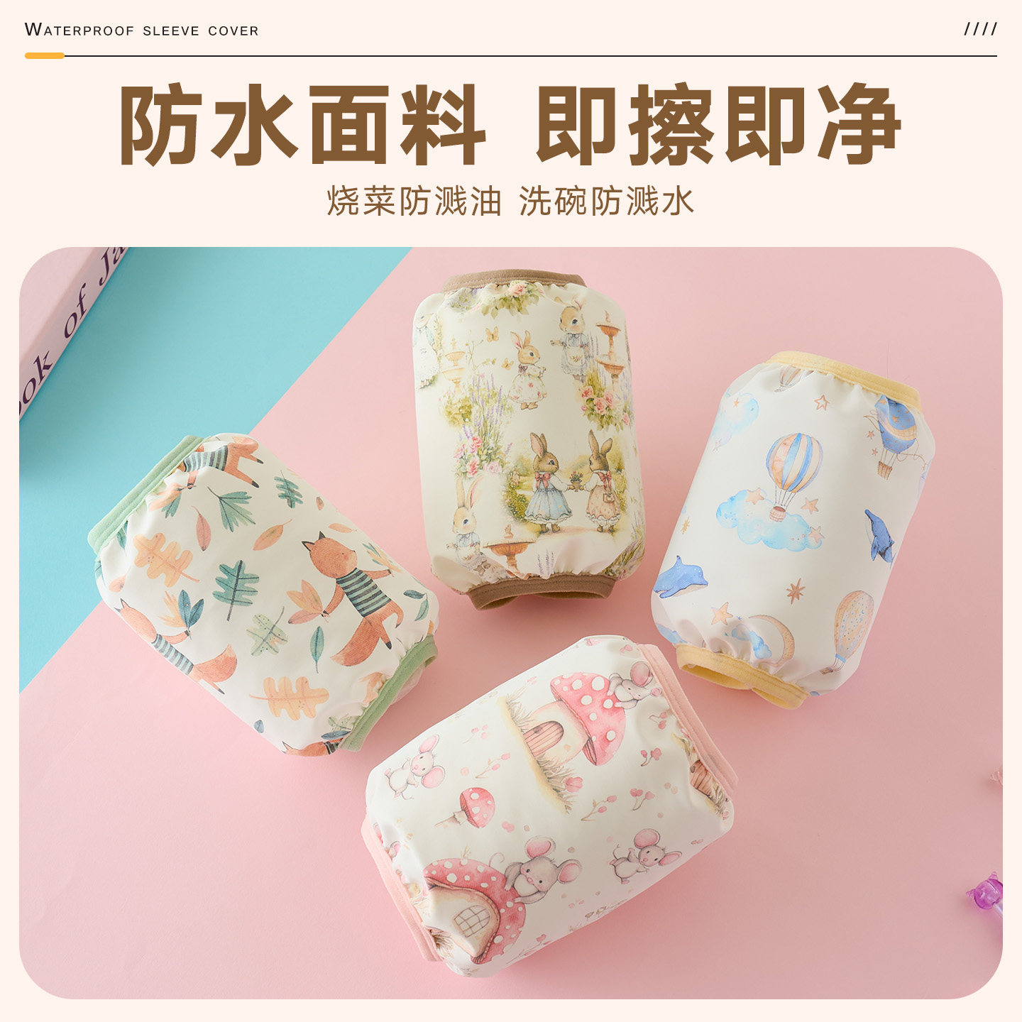 儿童袖套防水防油污卡通可爱男女孩秋冬护袖套头防脏宝宝家用袖头