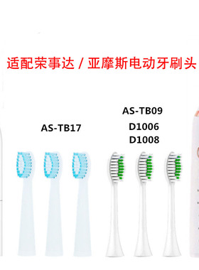 怡牌适配Amos亚摩斯AS-TB17/12/09电动牙刷头192荣事达D1008/1010