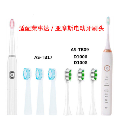 荣事达适配电动牙刷头刷头