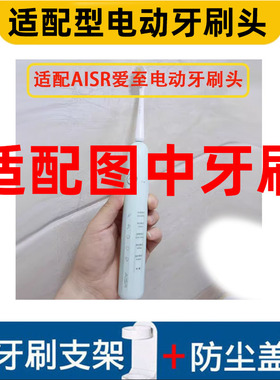 怡牌适配AISR爱至电动牙刷头T-1清洁软毛替换牙刷头成人