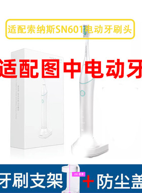 怡牌适配souness索纳斯SN601电动牙刷头声波通用通用清洁