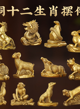 铜十二生肖摆件全套纯黄铜工艺礼