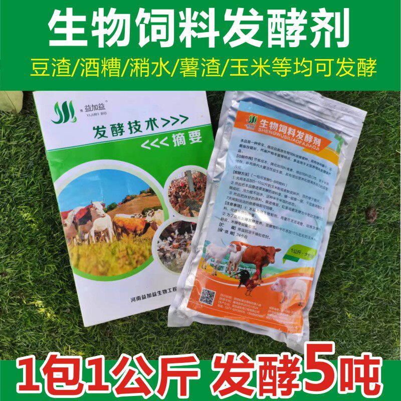 益加益饲料发酵剂酒糟潲水豆饼粕发孝喂猪牛羊鸡鱼豆渣发酵粉养殖