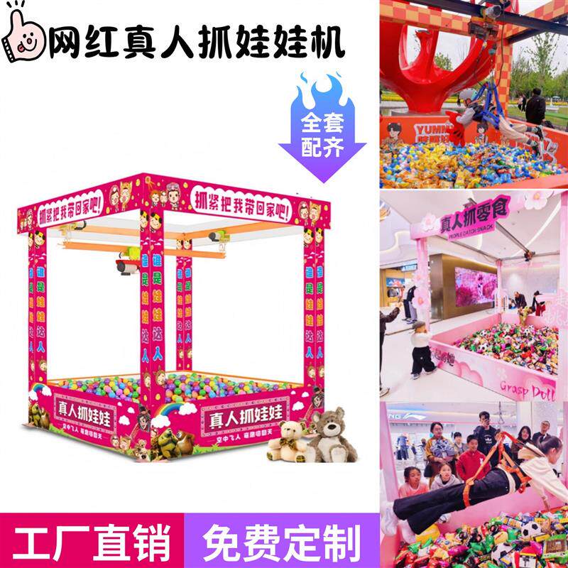 网红真人抓娃娃机商场大型互动游戏道具儿童抓零食机吊人抓公厂家