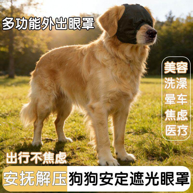 多功能狗狗眼罩洗澡缓解晕车宠物外出遮光抗兴奋减压狗狗专用厂家