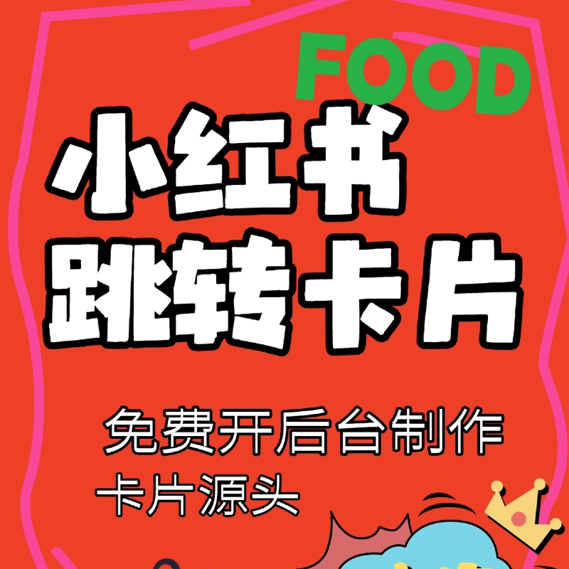 小红书跳转卡片私信无视风险违规平面广告设计