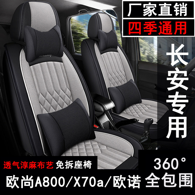 长安欧诺/欧尚A800/x70a座套七座专用坐垫汽车四季布艺亚麻座椅套