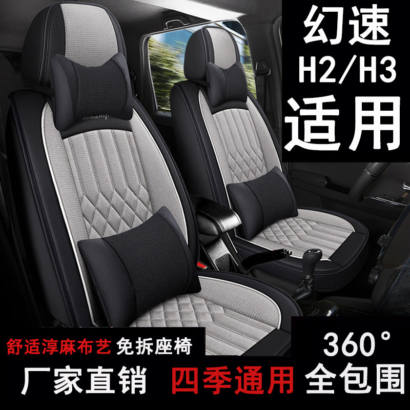 北汽幻速H3/H2座套七座专用四季通用汽车坐垫座椅套布艺亚麻座垫