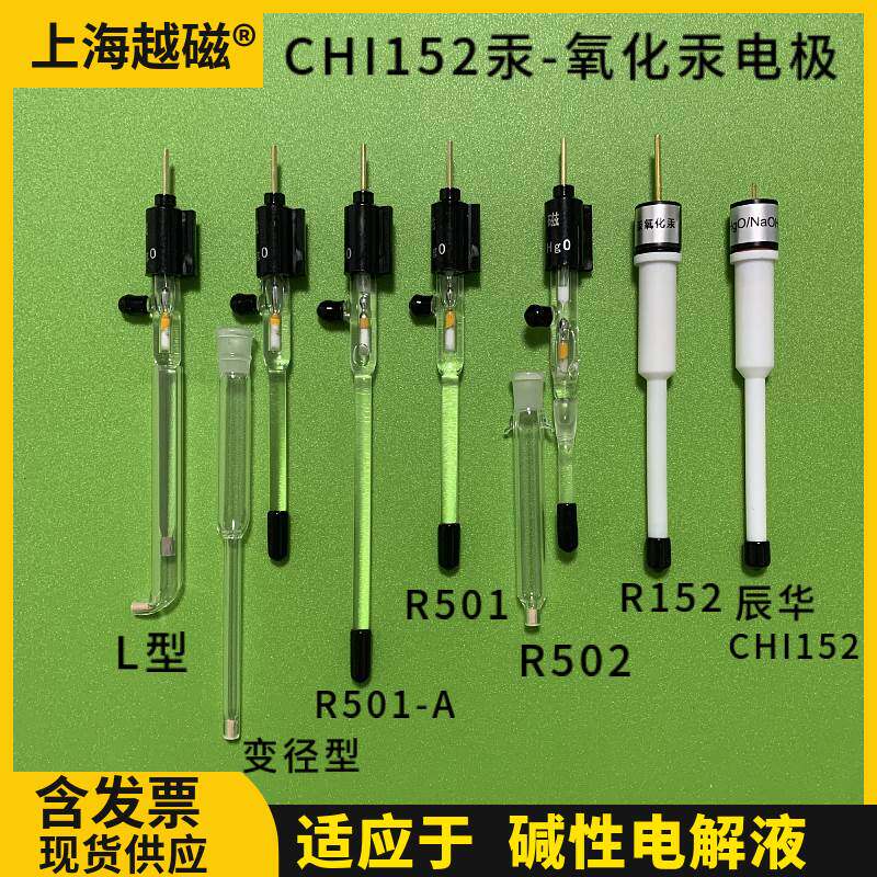 辰华chi152 汞/氧化汞参比电极 玻璃氧化汞电极hg.hgo2四氟