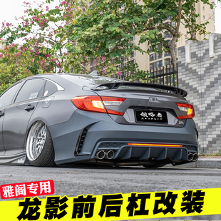 适用于十代雅阁前杠后杠包围改装 18-22款雅阁前保护杠yofer龙影