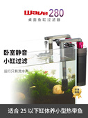 Wave280台式 养鱼无声过滤桶 鱼缸过滤器小型循环水泵办公室壁挂式