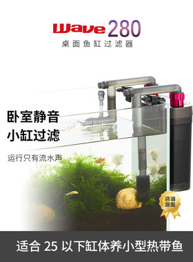 Wave280台式鱼缸过滤器小型循环水泵办公室壁挂式养鱼无声过滤桶