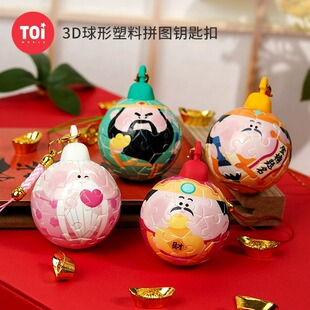 Toi潮玩拼图万事小神仙拼个球顺心顺意创意钥匙扣挂件新年礼物