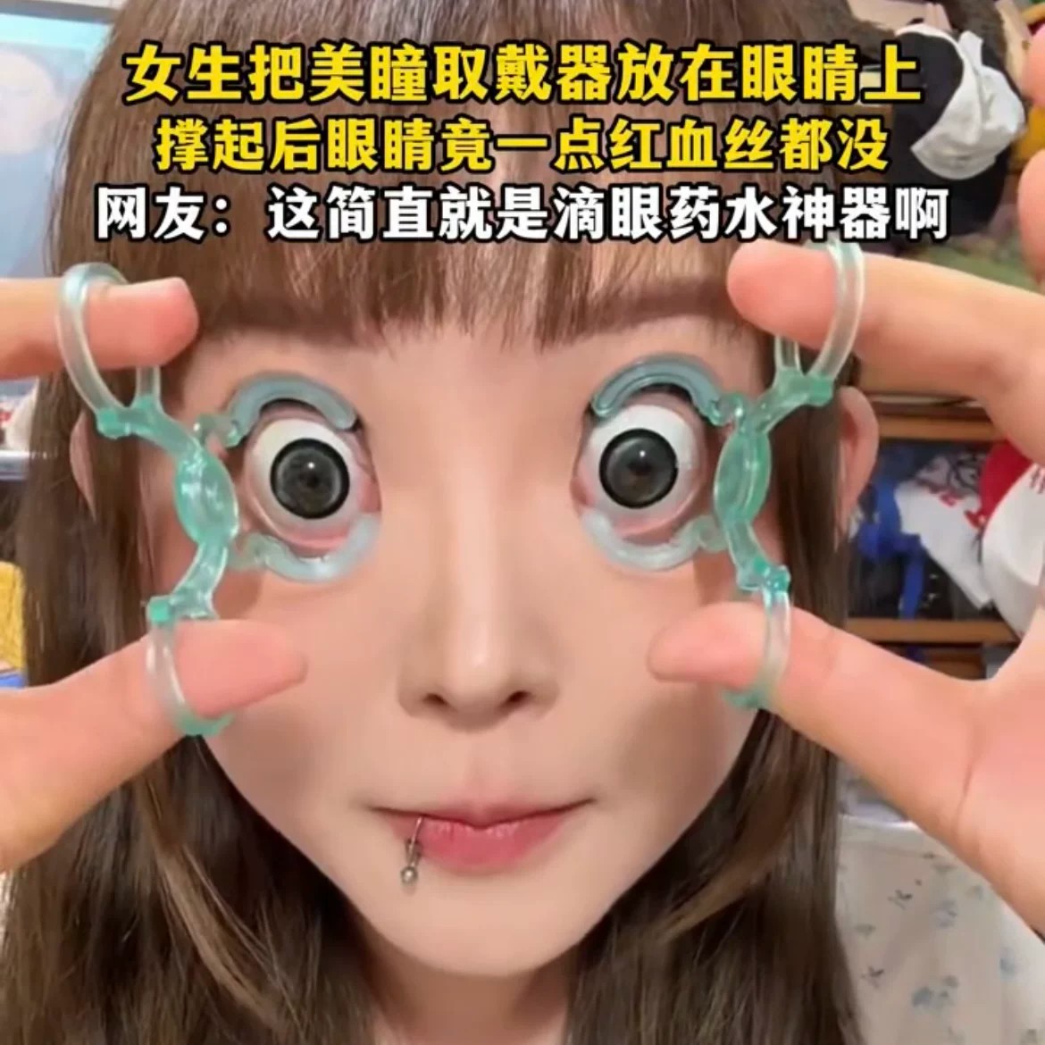 美瞳取戴器上下撑开眼皮滴眼药
