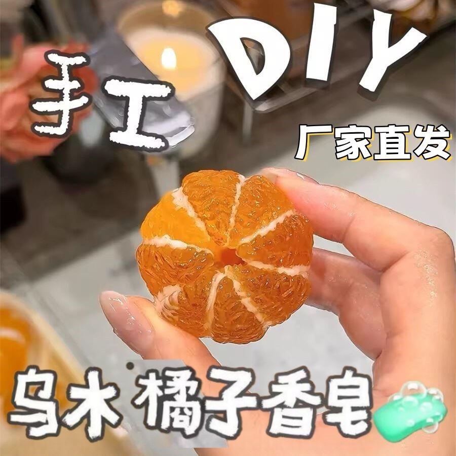 乌木橘子香皂diy手工精油皂自制洗手肥皂秋天桔子香薰挂件送闺蜜