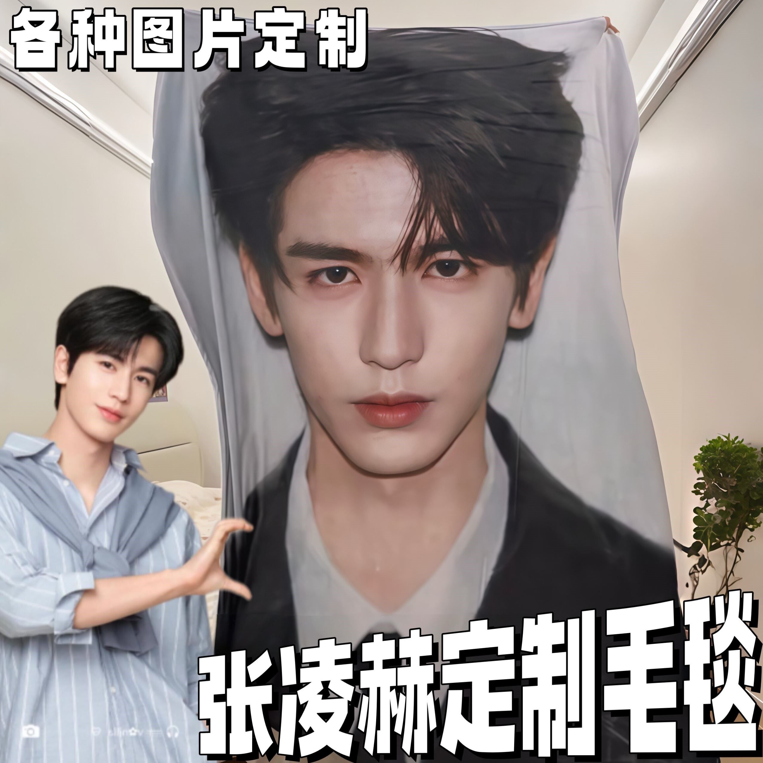 张凌赫来图定制毛毯空调被