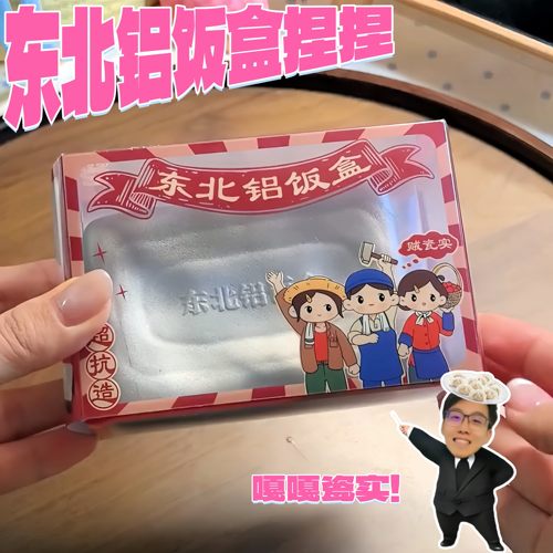 东北铝饭盒捏捏乐慢回弹不粘手