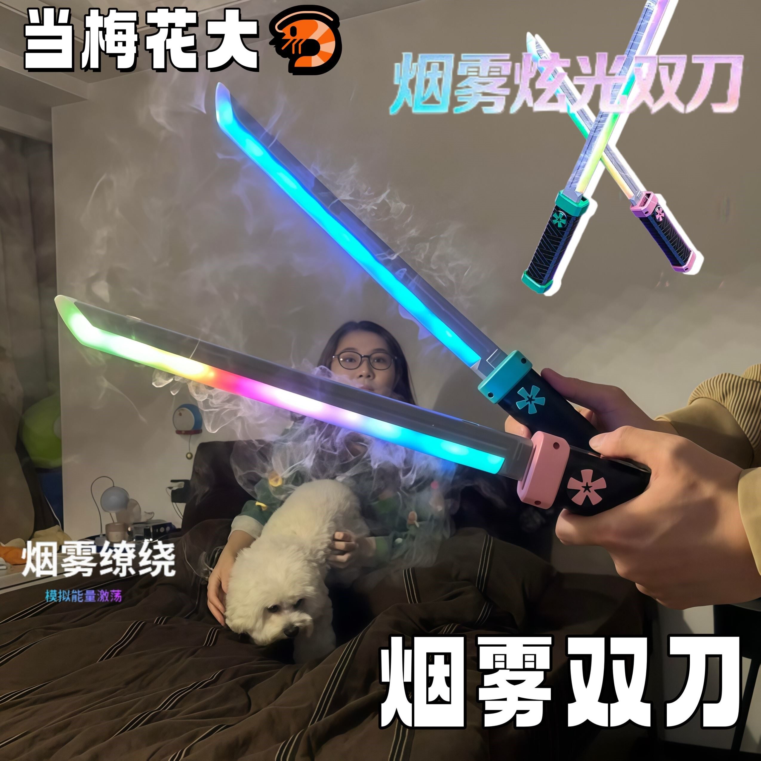烟雾双刀对插光剑男孩发光玩具炫酷雾梅刀梅花刀七彩炫光儿童礼物