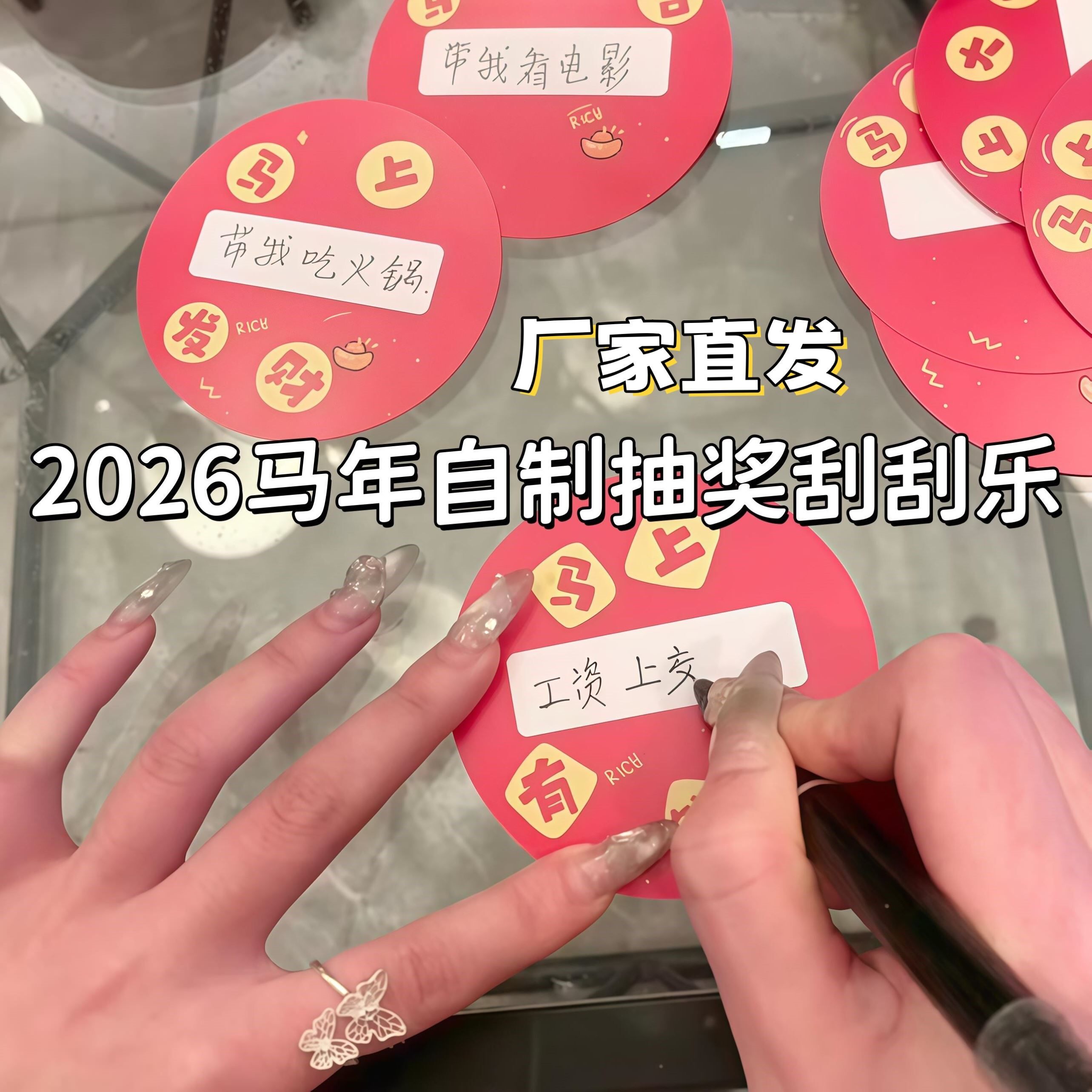 2026马年刮刮乐新年情侣自制