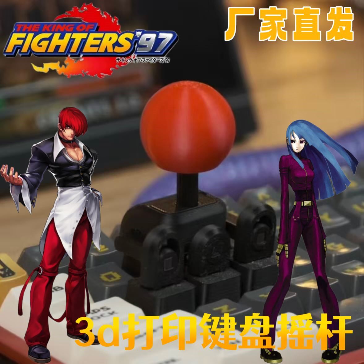 键盘摇杆3d打印拳皇街霸操纵杆多功能游戏控制键帽方向键操作手柄