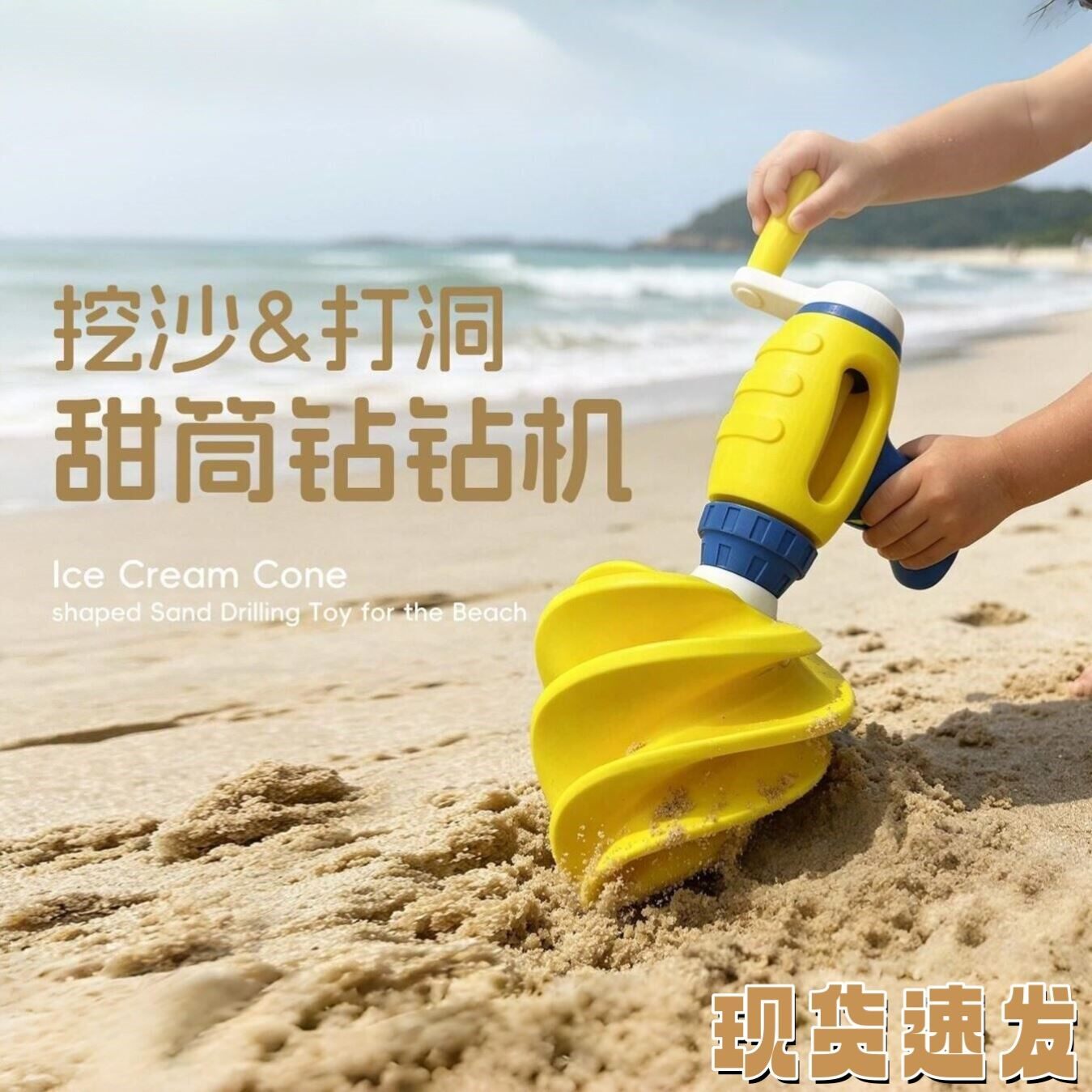 儿童手摇甜筒钻沙机3D打印