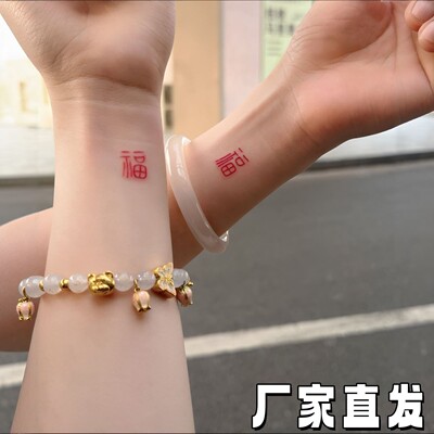 腕福福字纹身贴防水持久迷你