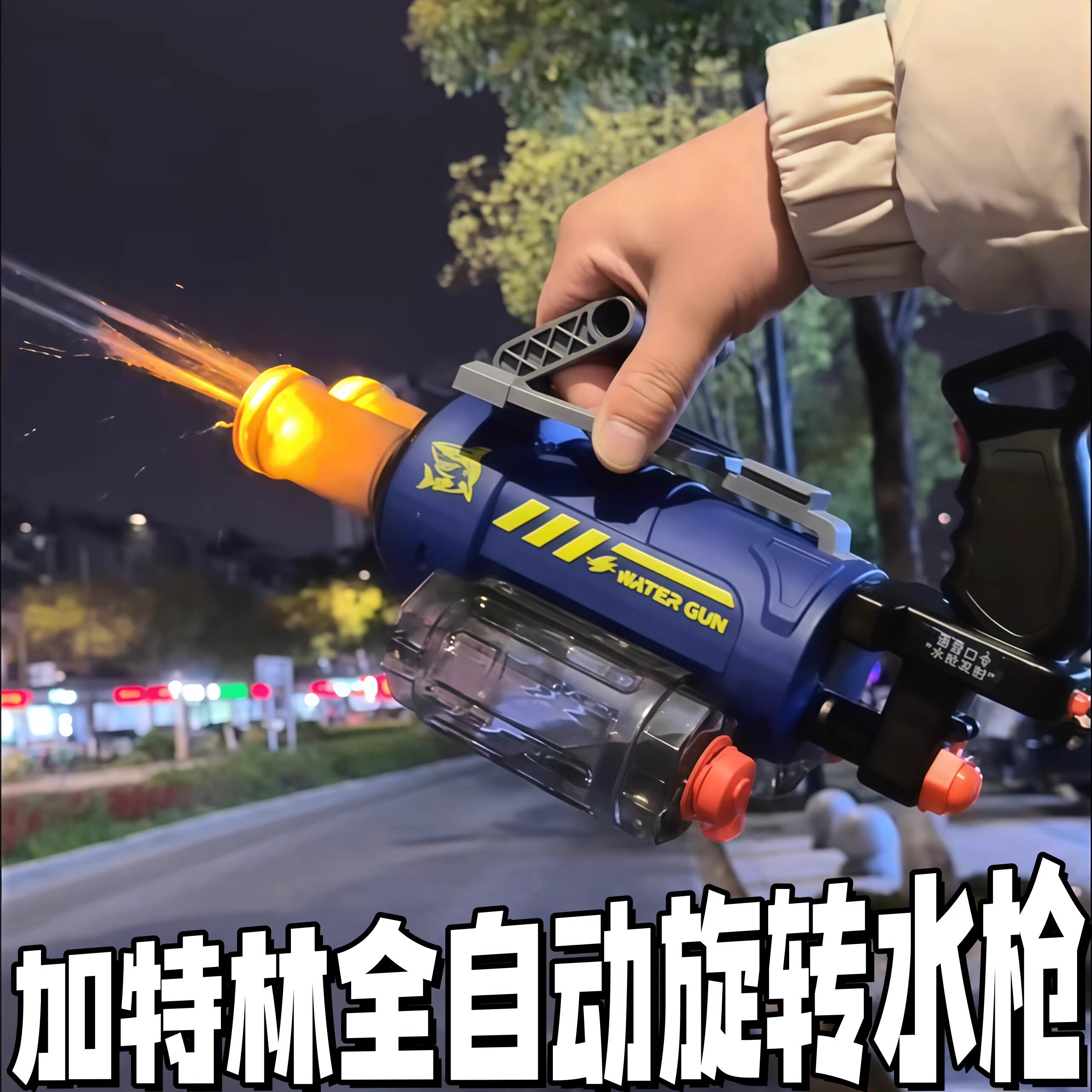 加特林全自动旋转水枪打水仗