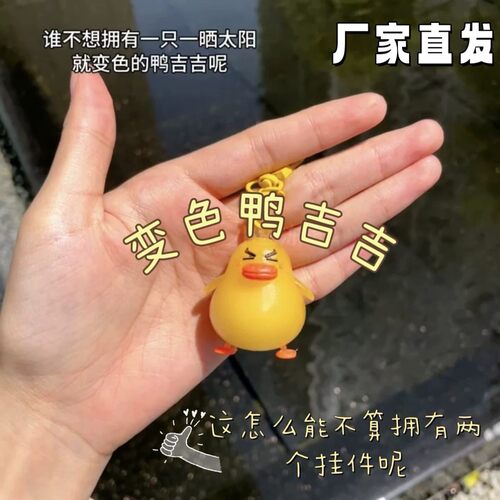 洛克王国鸭吉吉紫外线变色挂件
